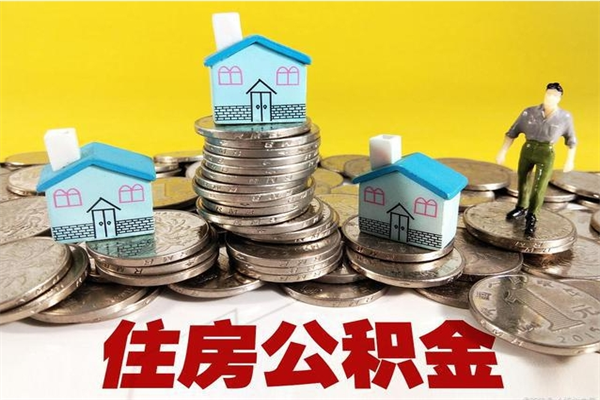 伊犁辞职取住房公积金怎么取（辞职了怎么取住房公积金）