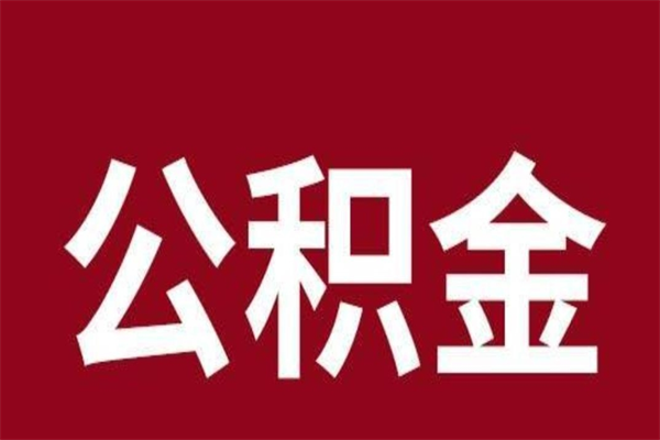 伊犁离职公积金全部取（离职公积金全部提取出来有什么影响）