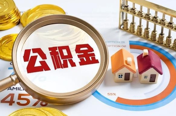 伊犁辞职后怎么去领取公积金（辞职怎么领取住房公积金）