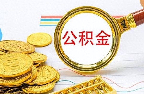 伊犁封存的离职公积金怎么取（离职公积金封存提取）